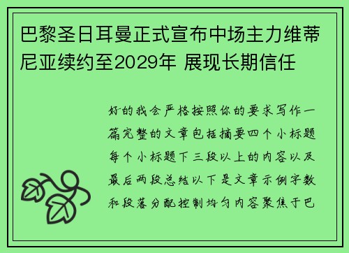 巴黎圣日耳曼正式宣布中场主力维蒂尼亚续约至2029年 展现长期信任 巴黎圣日耳曼正式宣布中场主力维蒂尼亚续约至2029年 展现长期信任