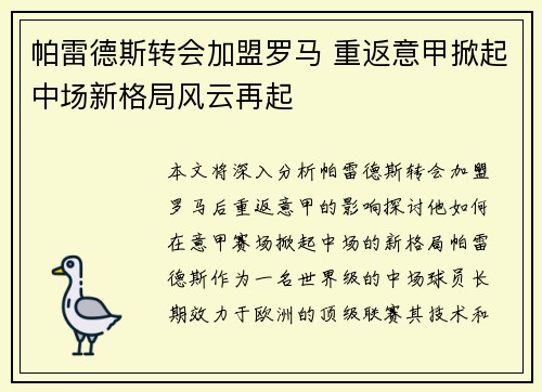 帕雷德斯转会加盟罗马 重返意甲掀起中场新格局风云再起