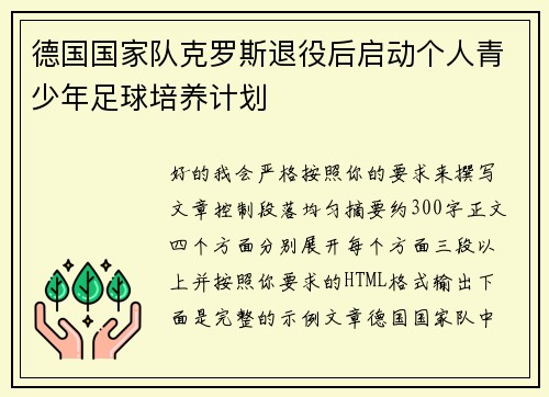 德国国家队克罗斯退役后启动个人青少年足球培养计划 德国国家队克罗斯退役后启动个人青少年足球培养计划