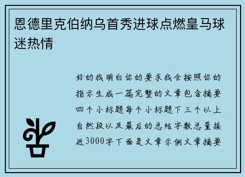 恩德里克伯纳乌首秀进球点燃皇马球迷热情
