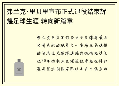 弗兰克·里贝里宣布正式退役结束辉煌足球生涯 转向新篇章 弗兰克·里贝里宣布正式退役结束辉煌足球生涯 转向新篇章