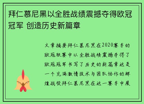 拜仁慕尼黑以全胜战绩震撼夺得欧冠冠军 创造历史新篇章 拜仁慕尼黑以全胜战绩震撼夺得欧冠冠军 创造历史新篇章
