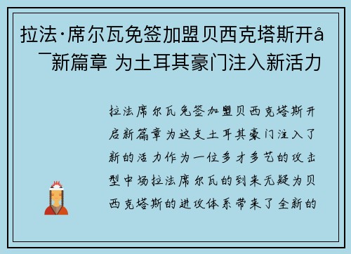 拉法·席尔瓦免签加盟贝西克塔斯开启新篇章 为土耳其豪门注入新活力