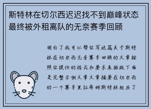 斯特林在切尔西迟迟找不到巅峰状态最终被外租离队的无奈赛季回顾