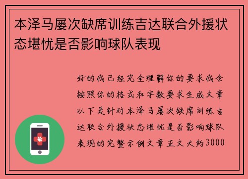本泽马屡次缺席训练吉达联合外援状态堪忧是否影响球队表现