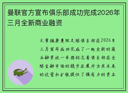 曼联官方宣布俱乐部成功完成2026年三月全新商业融资