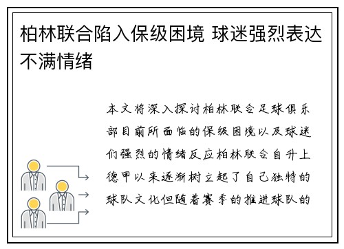 柏林联合陷入保级困境 球迷强烈表达不满情绪 柏林联合陷入保级困境 球迷强烈表达不满情绪
