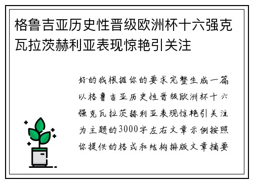 格鲁吉亚历史性晋级欧洲杯十六强克瓦拉茨赫利亚表现惊艳引关注