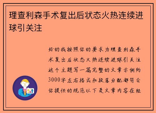 理查利森手术复出后状态火热连续进球引关注