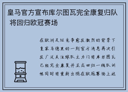 皇马官方宣布库尔图瓦完全康复归队 将回归欧冠赛场