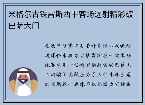 米格尔古铁雷斯西甲客场远射精彩破巴萨大门