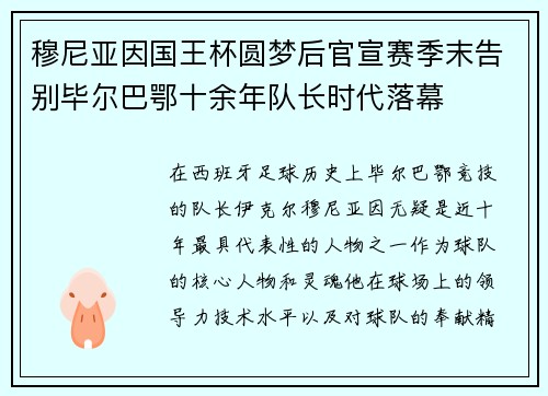 穆尼亚因国王杯圆梦后官宣赛季末告别毕尔巴鄂十余年队长时代落幕