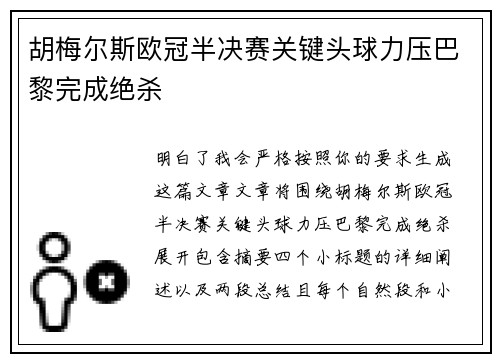 胡梅尔斯欧冠半决赛关键头球力压巴黎完成绝杀