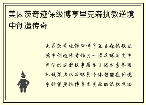 美因茨奇迹保级博亨里克森执教逆境中创造传奇