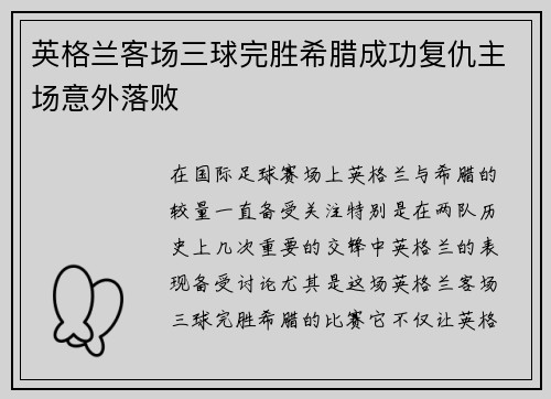 英格兰客场三球完胜希腊成功复仇主场意外落败