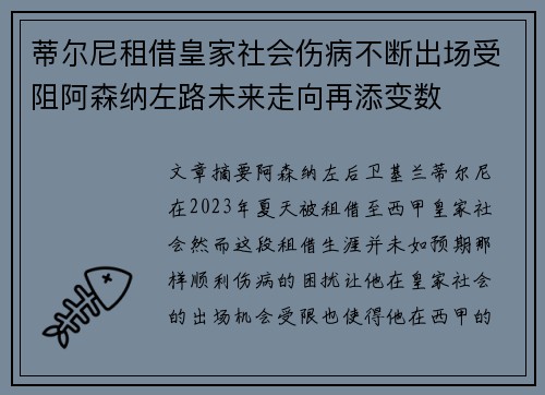 蒂尔尼租借皇家社会伤病不断出场受阻阿森纳左路未来走向再添变数 蒂尔尼租借皇家社会伤病不断出场受阻阿森纳左路未来走向再添变数