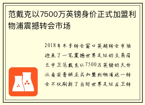 范戴克以7500万英镑身价正式加盟利物浦震撼转会市场 范戴克以7500万英镑身价正式加盟利物浦震撼转会市场
