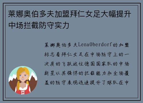 莱娜奥伯多夫加盟拜仁女足大幅提升中场拦截防守实力