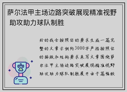 萨尔法甲主场边路突破展现精准视野 助攻助力球队制胜 萨尔法甲主场边路突破展现精准视野 助攻助力球队制胜