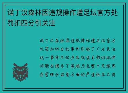 诺丁汉森林因违规操作遭足坛官方处罚扣四分引关注 诺丁汉森林因违规操作遭足坛官方处罚扣四分引关注