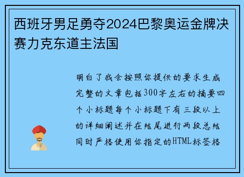 西班牙男足勇夺2024巴黎奥运金牌决赛力克东道主法国 西班牙男足勇夺2024巴黎奥运金牌决赛力克东道主法国