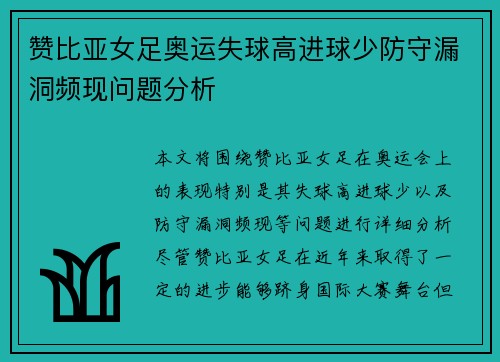 赞比亚女足奥运失球高进球少防守漏洞频现问题分析 赞比亚女足奥运失球高进球少防守漏洞频现问题分析