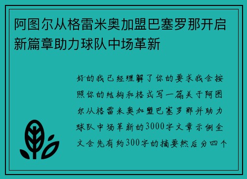 阿图尔从格雷米奥加盟巴塞罗那开启新篇章助力球队中场革新