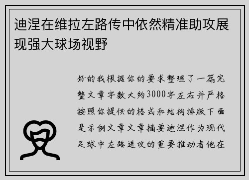 迪涅在维拉左路传中依然精准助攻展现强大球场视野 迪涅在维拉左路传中依然精准助攻展现强大球场视野