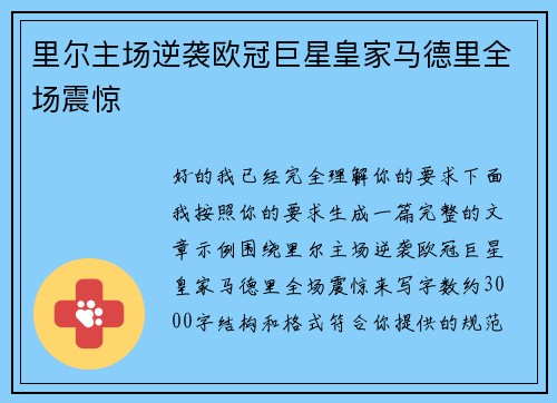 里尔主场逆袭欧冠巨星皇家马德里全场震惊 里尔主场逆袭欧冠巨星皇家马德里全场震惊