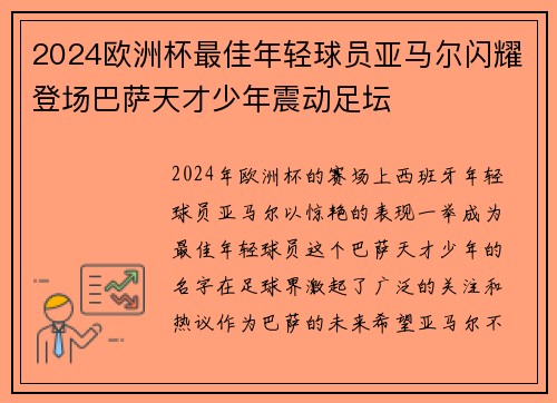 2024欧洲杯最佳年轻球员亚马尔闪耀登场巴萨天才少年震动足坛 2024欧洲杯最佳年轻球员亚马尔闪耀登场巴萨天才少年震动足坛