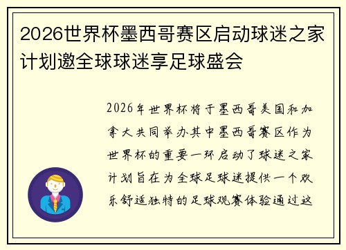 2026世界杯墨西哥赛区启动球迷之家计划邀全球球迷享足球盛会