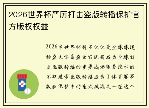 2026世界杯严厉打击盗版转播保护官方版权权益 2026世界杯严厉打击盗版转播保护官方版权权益