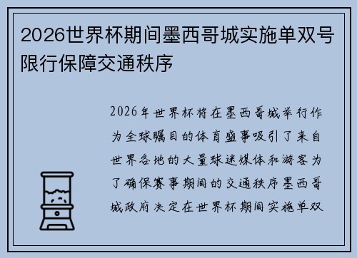 2026世界杯期间墨西哥城实施单双号限行保障交通秩序 2026世界杯期间墨西哥城实施单双号限行保障交通秩序