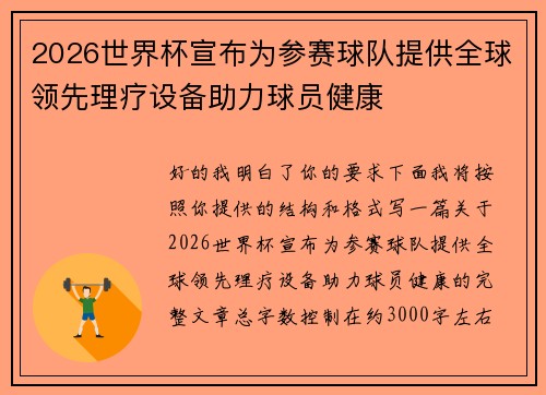 2026世界杯宣布为参赛球队提供全球领先理疗设备助力球员健康