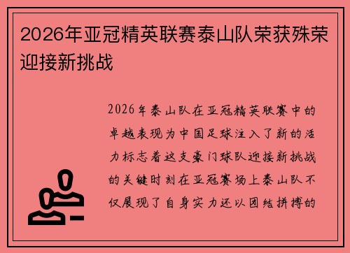 2026年亚冠精英联赛泰山队荣获殊荣迎接新挑战