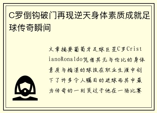 C罗倒钩破门再现逆天身体素质成就足球传奇瞬间