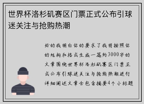 世界杯洛杉矶赛区门票正式公布引球迷关注与抢购热潮 世界杯洛杉矶赛区门票正式公布引球迷关注与抢购热潮