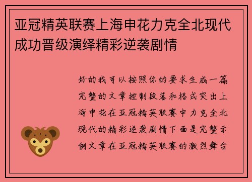 亚冠精英联赛上海申花力克全北现代成功晋级演绎精彩逆袭剧情 亚冠精英联赛上海申花力克全北现代成功晋级演绎精彩逆袭剧情