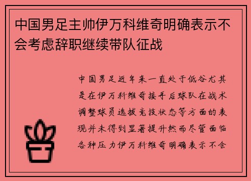 中国男足主帅伊万科维奇明确表示不会考虑辞职继续带队征战 中国男足主帅伊万科维奇明确表示不会考虑辞职继续带队征战
