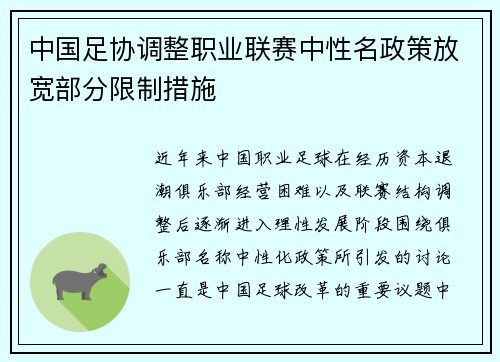 中国足协调整职业联赛中性名政策放宽部分限制措施 中国足协调整职业联赛中性名政策放宽部分限制措施