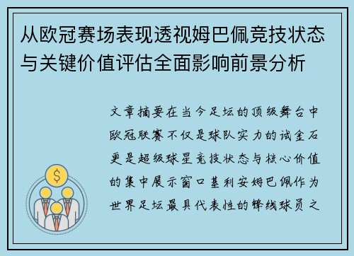 从欧冠赛场表现透视姆巴佩竞技状态与关键价值评估全面影响前景分析 从欧冠赛场表现透视姆巴佩竞技状态与关键价值评估全面影响前景分析
