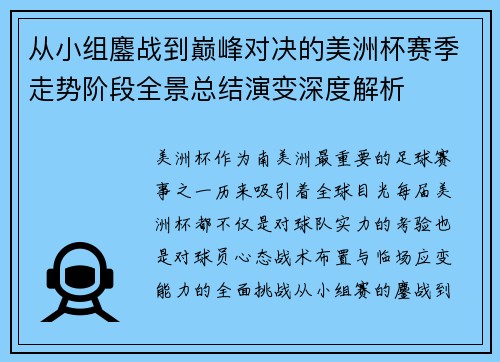从小组鏖战到巅峰对决的美洲杯赛季走势阶段全景总结演变深度解析 从小组鏖战到巅峰对决的美洲杯赛季走势阶段全景总结演变深度解析