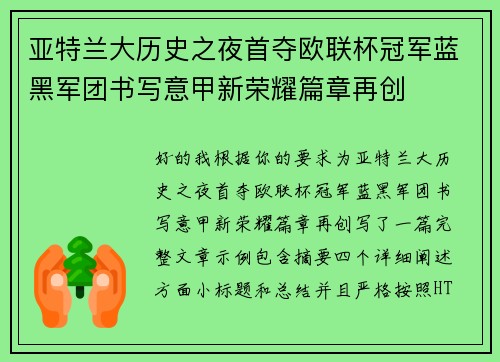 亚特兰大历史之夜首夺欧联杯冠军蓝黑军团书写意甲新荣耀篇章再创 亚特兰大历史之夜首夺欧联杯冠军蓝黑军团书写意甲新荣耀篇章再创