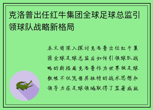克洛普出任红牛集团全球足球总监引领球队战略新格局 克洛普出任红牛集团全球足球总监引领球队战略新格局