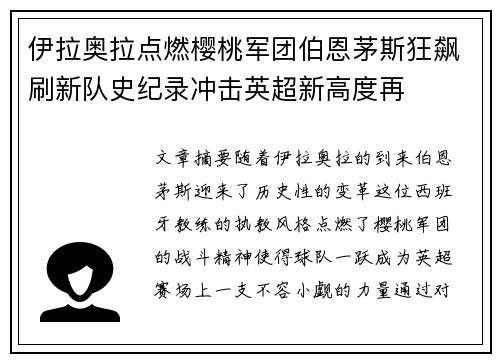 伊拉奥拉点燃樱桃军团伯恩茅斯狂飙刷新队史纪录冲击英超新高度再 伊拉奥拉点燃樱桃军团伯恩茅斯狂飙刷新队史纪录冲击英超新高度再