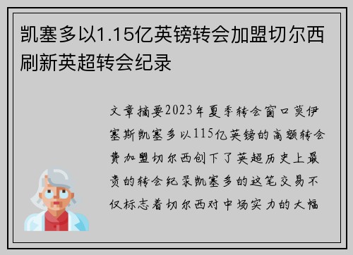 凯塞多以1.15亿英镑转会加盟切尔西刷新英超转会纪录 凯塞多以1.15亿英镑转会加盟切尔西刷新英超转会纪录