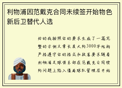 利物浦因范戴克合同未续签开始物色新后卫替代人选 利物浦因范戴克合同未续签开始物色新后卫替代人选
