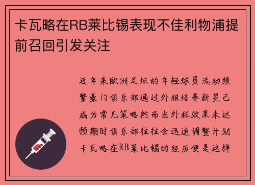 卡瓦略在RB莱比锡表现不佳利物浦提前召回引发关注 卡瓦略在RB莱比锡表现不佳利物浦提前召回引发关注