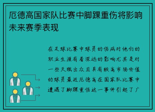 厄德高国家队比赛中脚踝重伤将影响未来赛季表现 厄德高国家队比赛中脚踝重伤将影响未来赛季表现