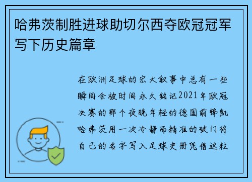 哈弗茨制胜进球助切尔西夺欧冠冠军写下历史篇章 哈弗茨制胜进球助切尔西夺欧冠冠军写下历史篇章